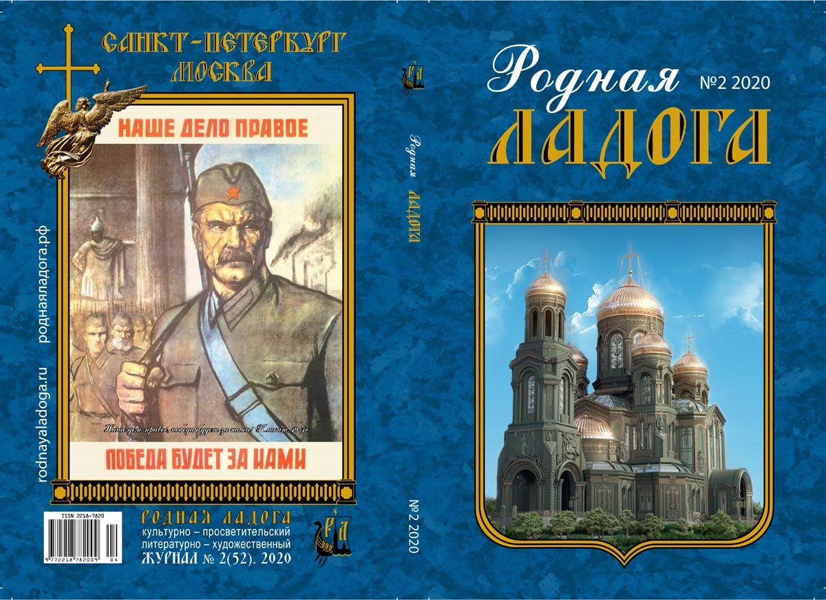 Русский путь. Русский путь в будущее. Книга Ладога родная. Журнала “родная Ладога”№ 2 (52). ИД русский путь.